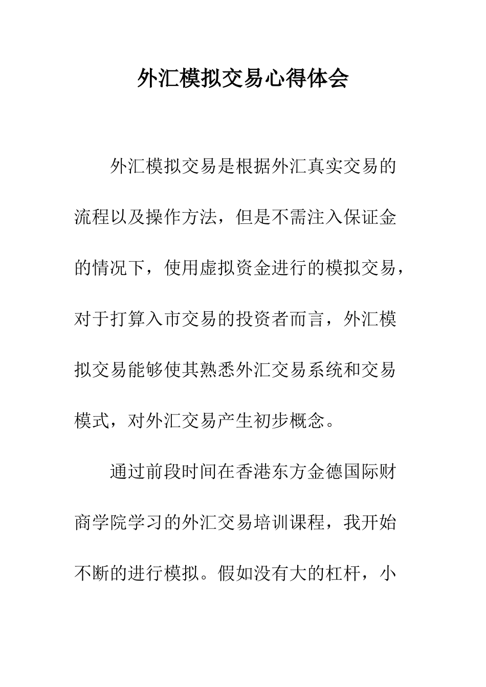 外汇模拟交易心得体会--精编范文_第1页
