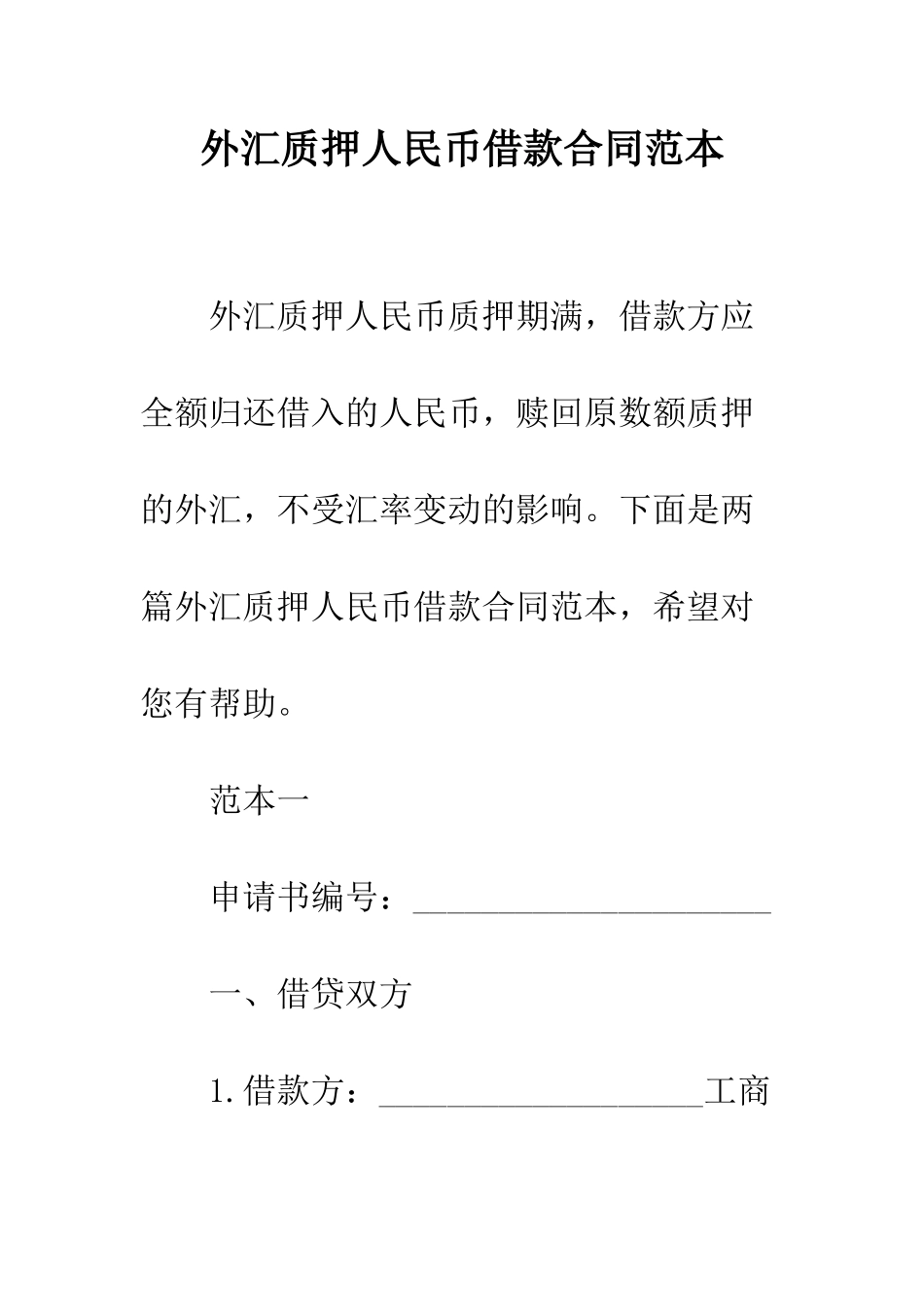 外汇质押人民币借款合同范本--精编范文_第1页