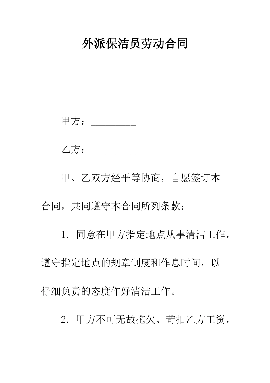 外派保洁员劳动合同--精编范文_第1页
