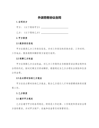外派劳务协议合同