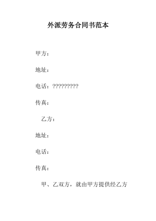 外派劳务合同书范本--精编范文