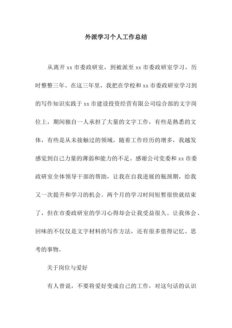 外派学习个人工作总结_第1页