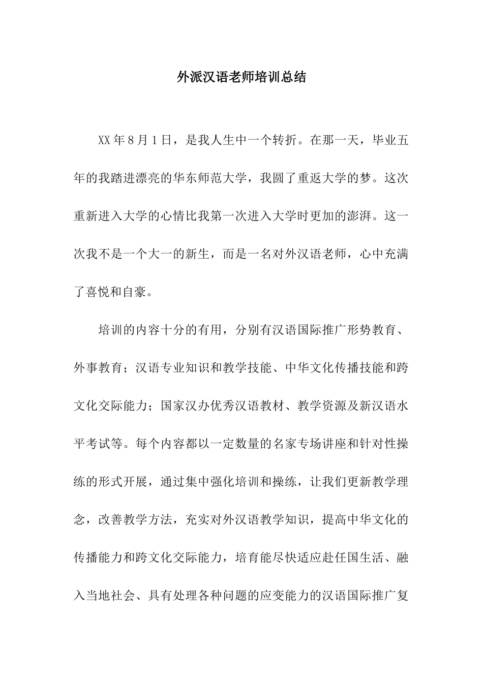 外派汉语教师培训总结_第1页