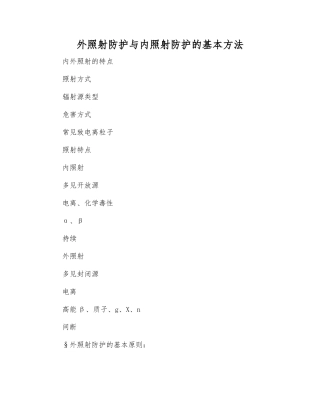 外照射防护与内照射防护的基本方法
