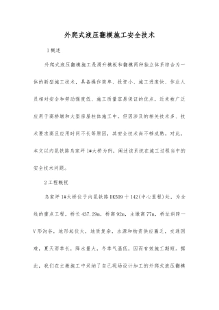 外爬式液压翻模施工安全技术