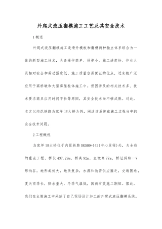 外爬式液压翻模施工工艺及其安全技术