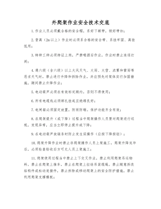 外爬架作业安全技术交底
