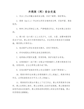 外爬架安全交底