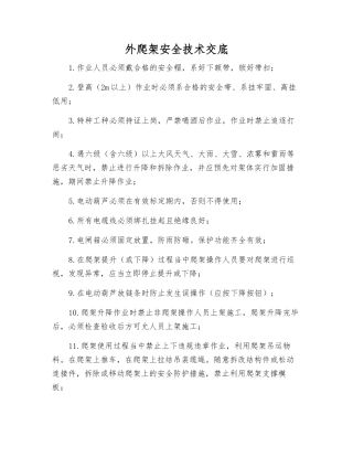 外爬架安全技术交底