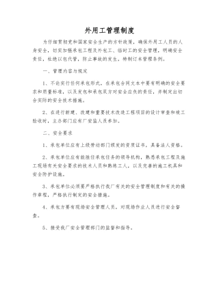 外用工管理制度
