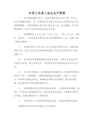 外用工负责人安全生产职责