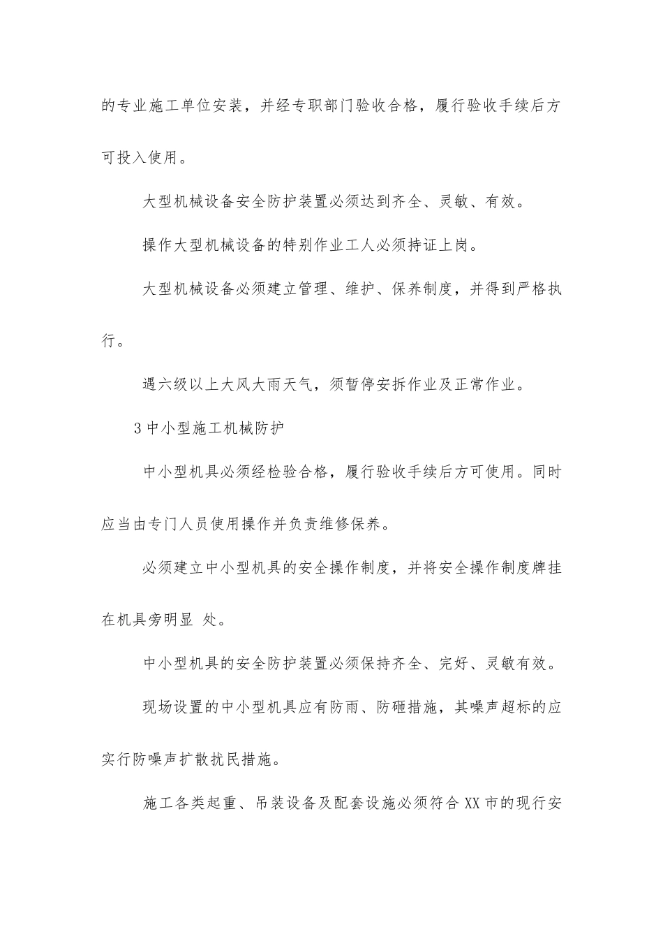 外用物料升降机、塔吊及施工机械安全使用_第2页