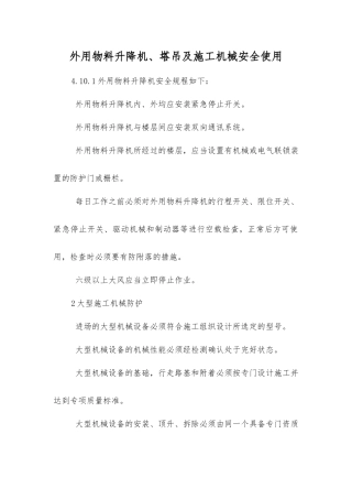 外用物料升降机、塔吊及施工机械安全使用