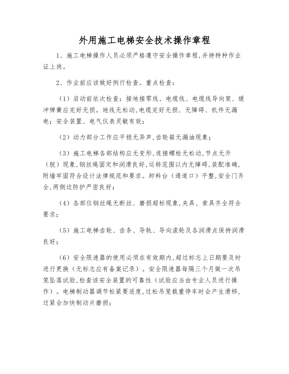 外用施工电梯安全技术操作规程_第1页