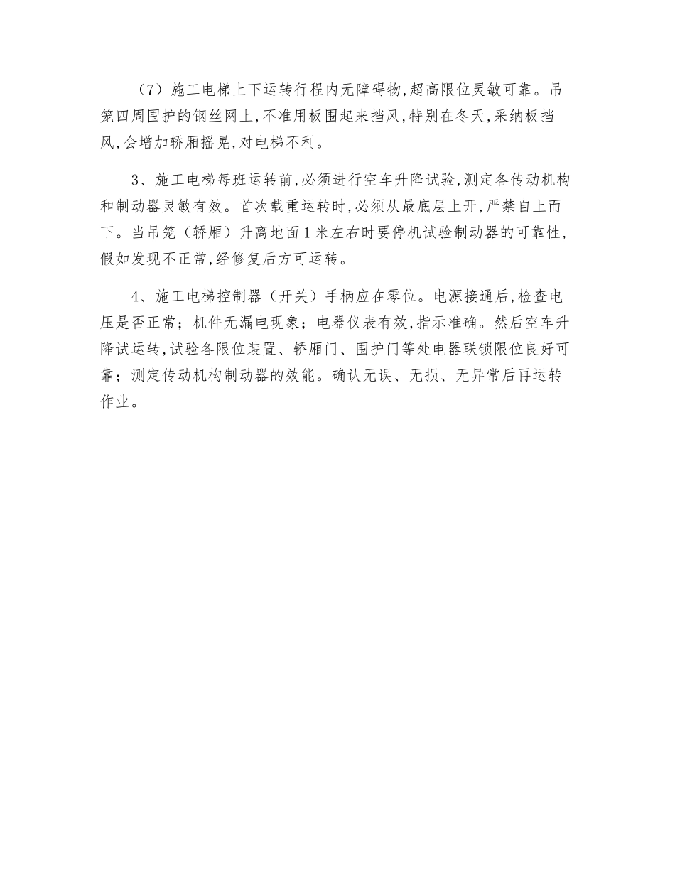 外用施工电梯安全技术操作规程_第2页