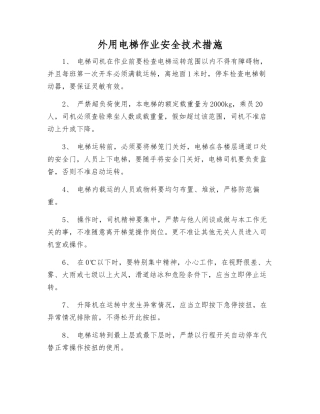 外用电梯作业安全技术措施