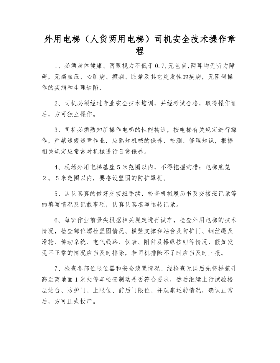 外用电梯(人货两用电梯)司机安全技术操作规程_第1页