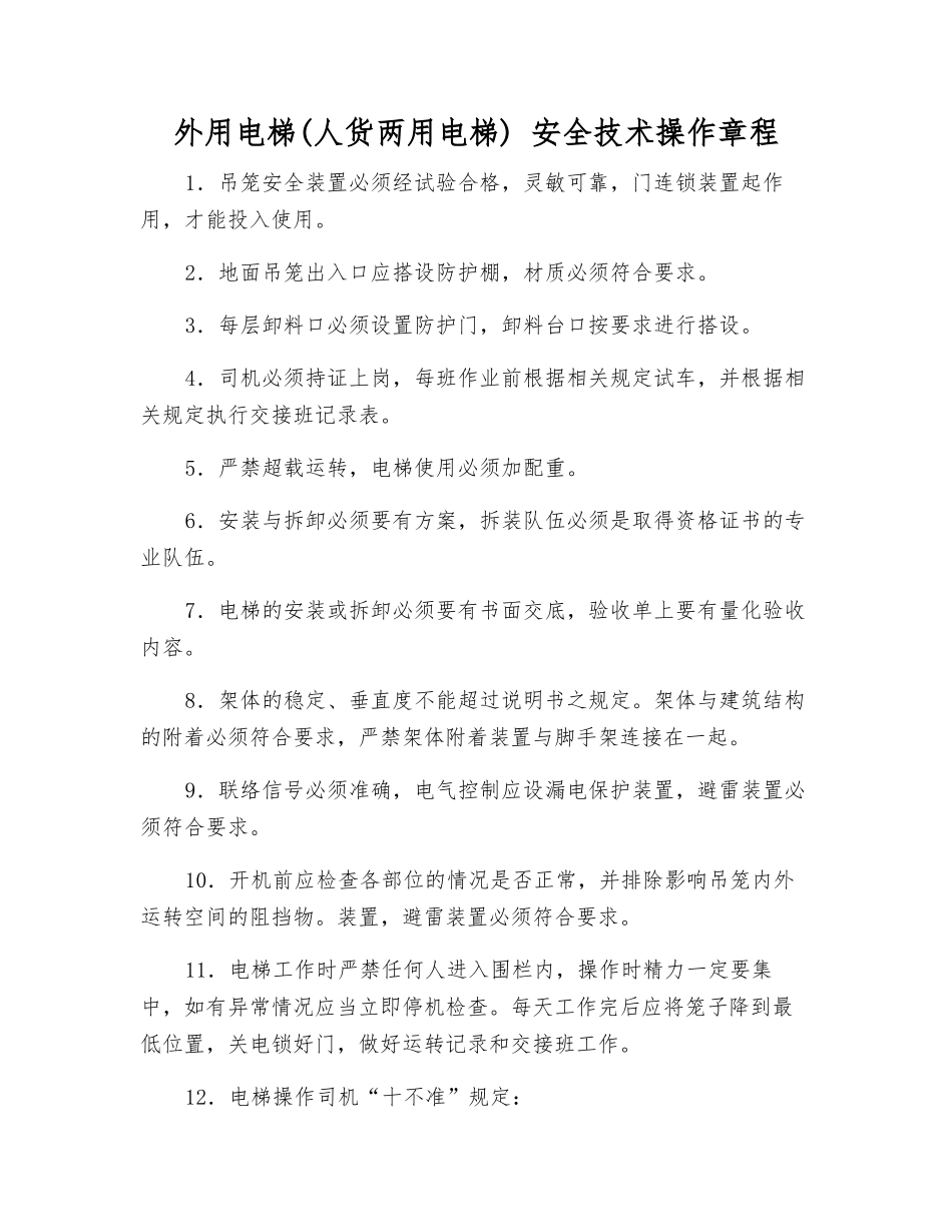 外用电梯-安全技术操作规程_第1页