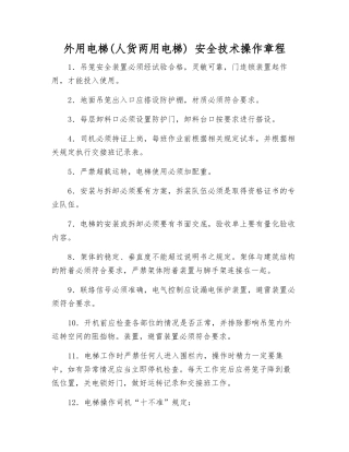 外用电梯-安全技术操作规程