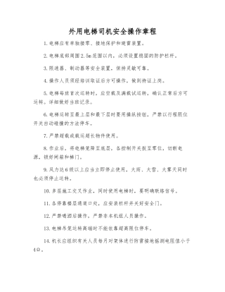 外用电梯司机安全操作规程
