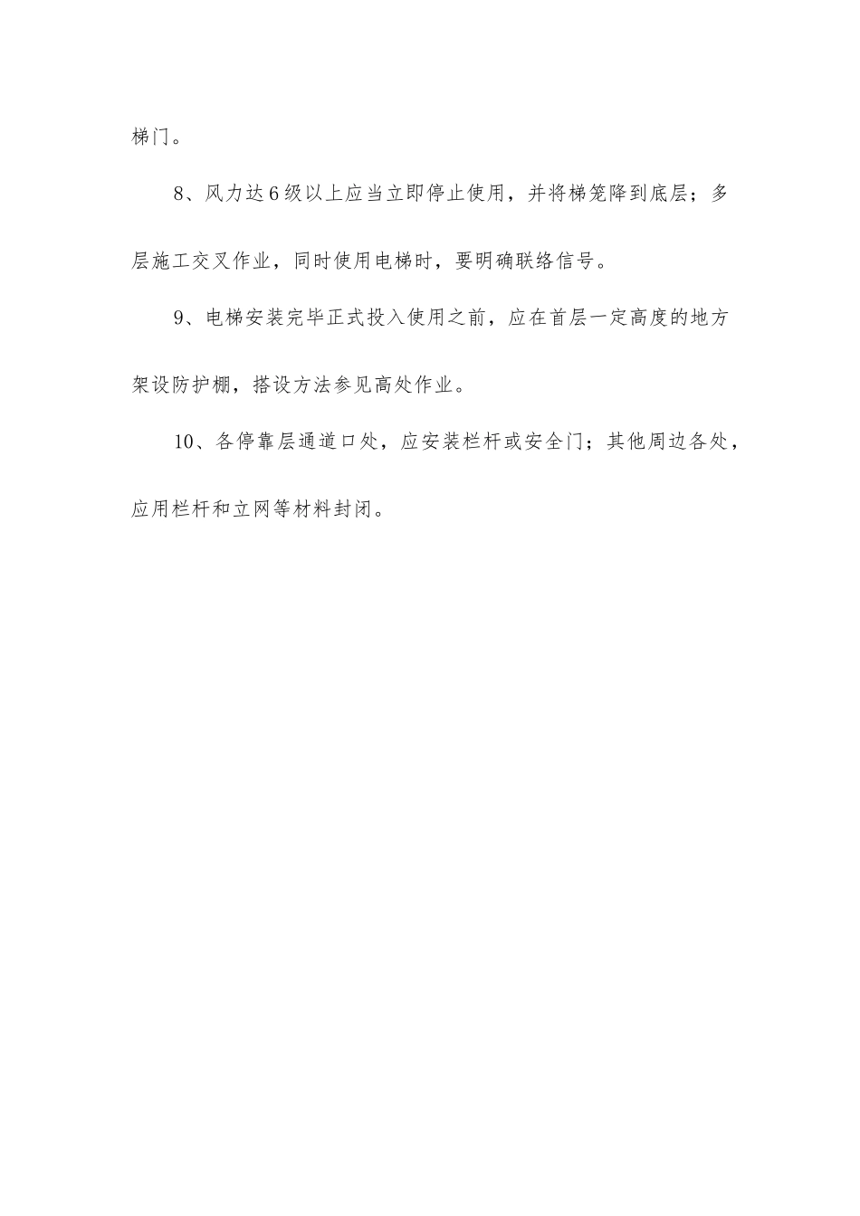 外用电梯安全管理规定_第2页
