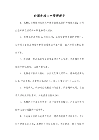 外用电梯安全管理规定