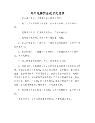外用电梯安全技术交底表