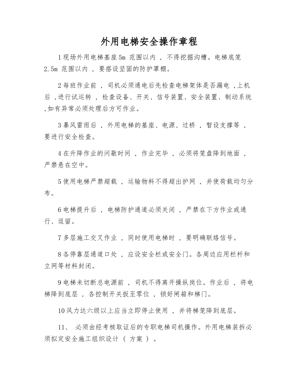 外用电梯安全操作规程_第1页