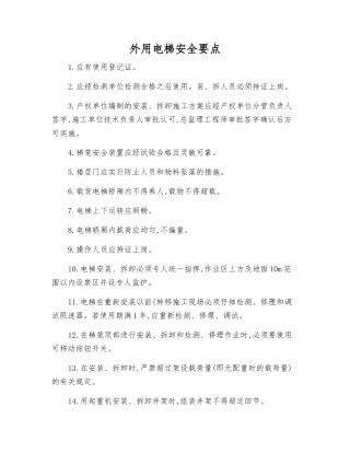 外用电梯安全要点