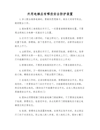 外用电梯应有哪些安全防护装置