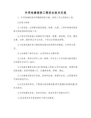 外用电梯装拆工程安全技术交底