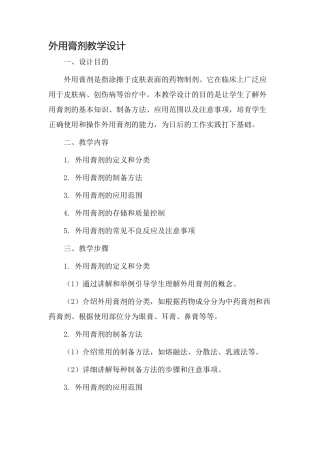 外用膏剂教学设计