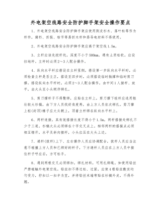 外电架空线路安全防护脚手架安全操作要点