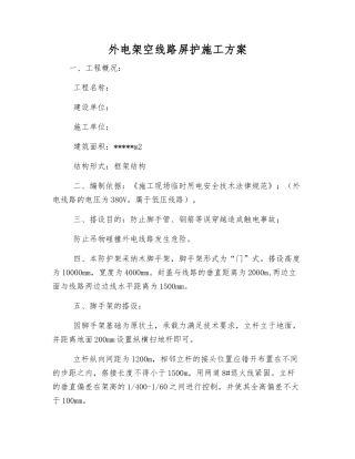 外电架空线路屏护施工方案