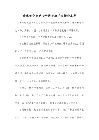 外电架空线路安全防护脚手架操作规程