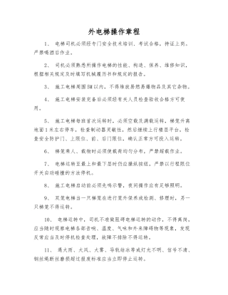 外电梯操作规程