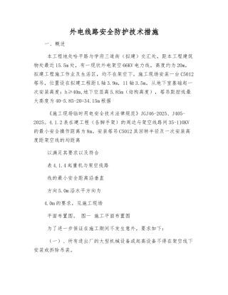 外电线路安全防护技术措施