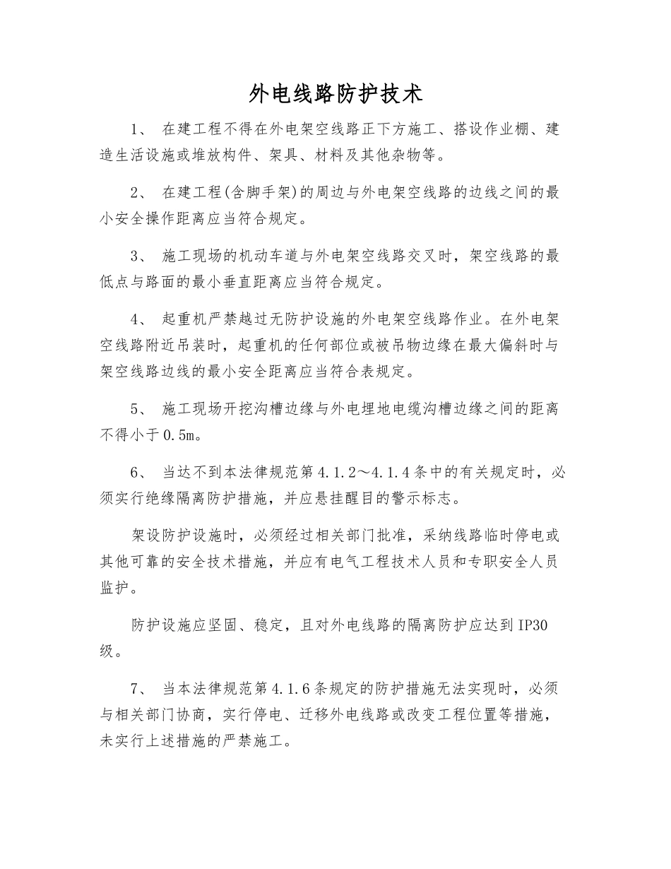 外电线路防护技术_第1页