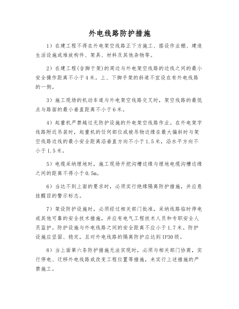外电线路防护措施_第1页