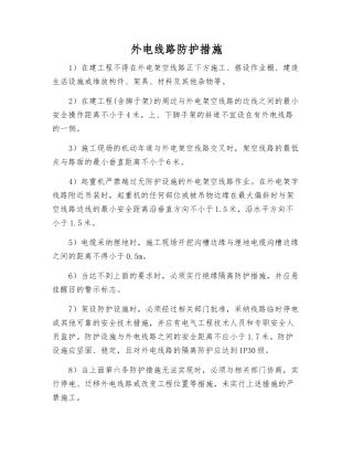 外电线路防护措施