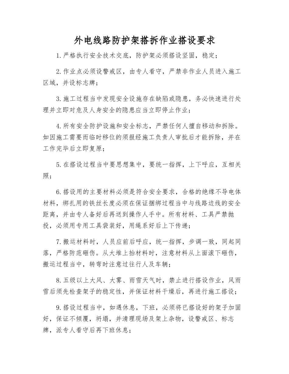 外电线路防护架搭拆作业搭设要求_第1页