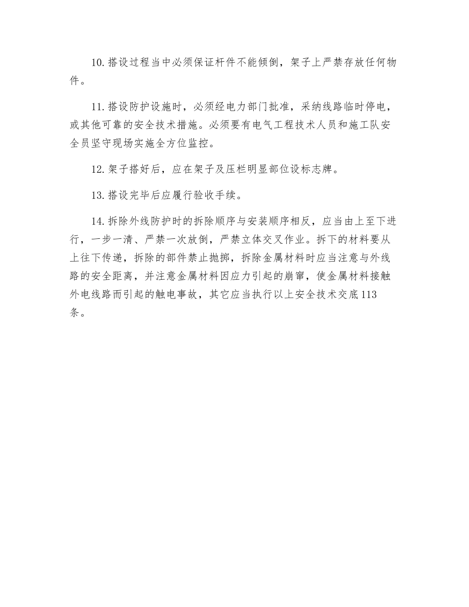 外电线路防护架搭拆作业搭设要求_第2页