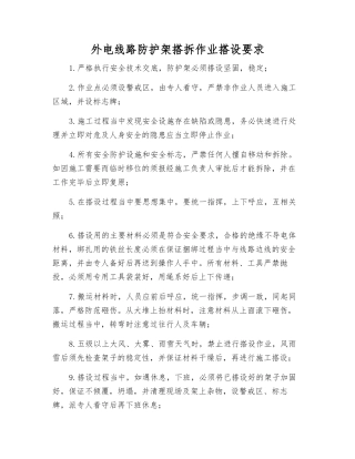 外电线路防护架搭拆作业搭设要求