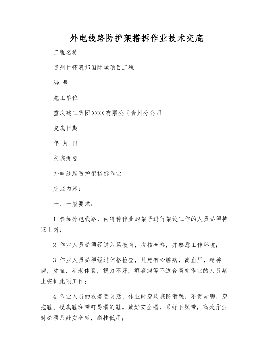 外电线路防护架搭拆作业技术交底_第1页