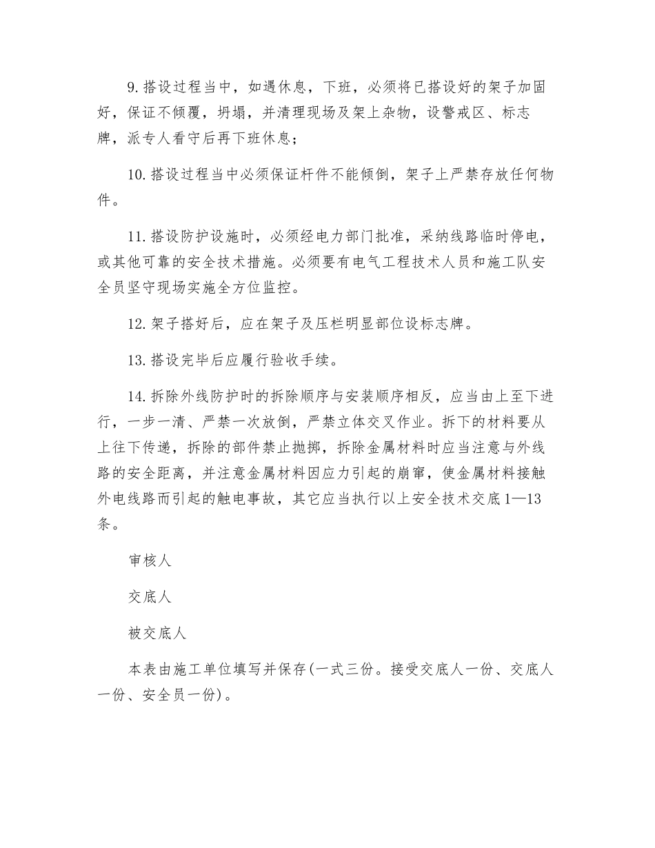 外电线路防护架搭拆作业技术交底_第3页