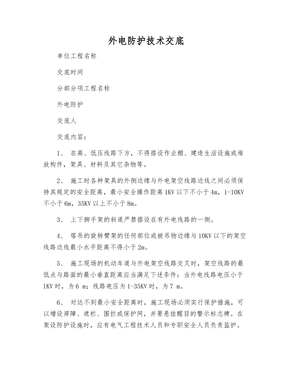 外电防护技术交底_第1页