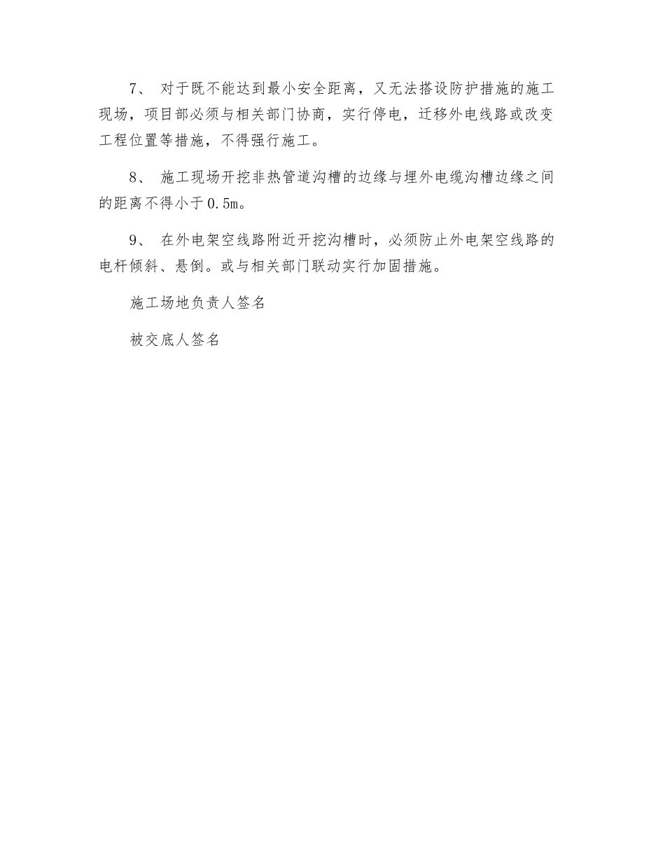 外电防护技术交底_第2页