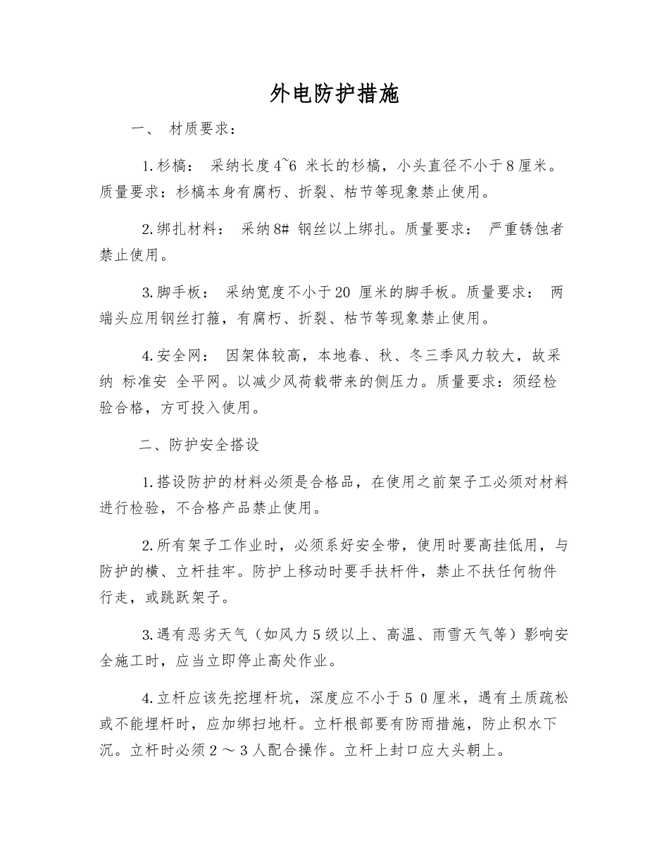 外电防护措施_第1页