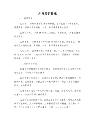 外电防护措施