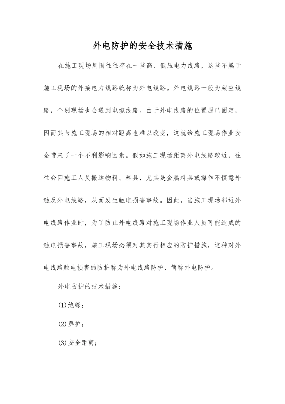 外电防护的安全技术措施_第1页